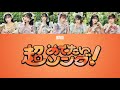 【歌詞動画】FRUITS ZIPPER 「超めでたいソング〜こんなに幸せでいいのかな〜」