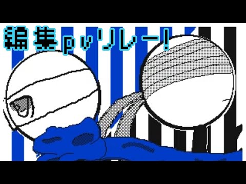 【繋ぎ大歓迎!】編集pvリレー!