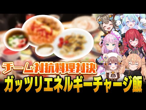 【料理対決】ガッツリエネルギーチャージ飯をチーム対抗リレーで作ってみた!