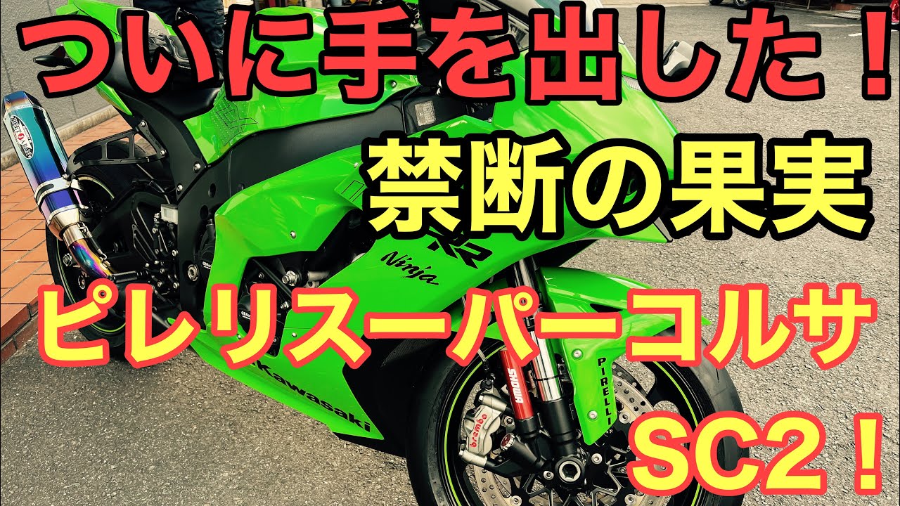 RIDER JO のモトブログ #295 ( ついに手を出した！禁断の果実！ピレリ