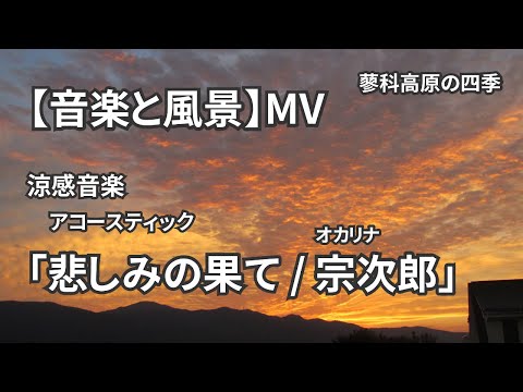 信州 蓼科高原の四季 悲しみの果て 宗次郎 音楽と風景