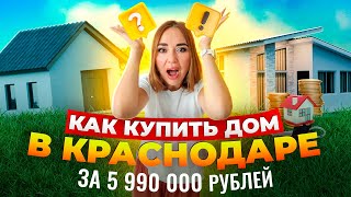 Как купить дом и земельный участок по сельской ипотеке в окрестностях Краснодара за 5990000 рублей