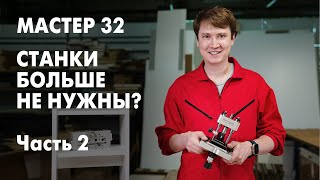 Мой опыт работы с кондукторами для создания мебели Мастер 32