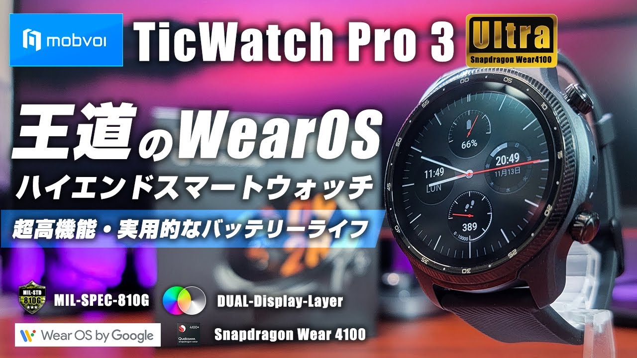 TicWatch Pro3 Ultra GPS ハイエンドスマートウォッチ 王道のWearOS 超高機能ながら実用的なバッテリーライフも魅力