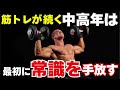 50代の筋トレが続く人ほど、最初に捨てる考え方