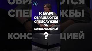 К вам обращаются спецслужбы за консультацией? #слово #дараган