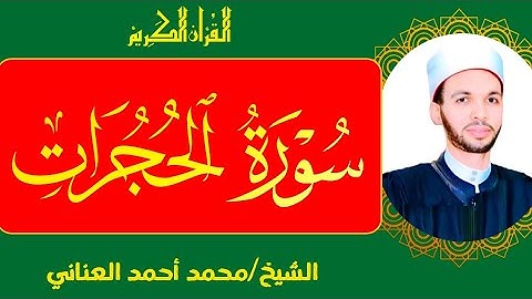 سورة الحجرات،راحة نفسيةSurah Al-Hujurat تلاوة خاشعة بصوت الشيخ محمد أحمد العناني أرح سمعك وقلبك
