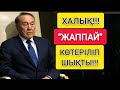 МАСҚАРА!!!  |  БАТЫСТА ХАЛЫҚ "ЖАППАЙ" КӨТЕРІЛДІ!!!  |  ҰСТАП "ӘКЕТІП" БАРА ЖАТЫР!!!