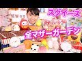 全マザーガーデンスクイーズ紹介 全マザーガーデンスクイーズ紹介