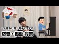 マンションでのピアノの防音・振動対策、こんな感じでやってます！