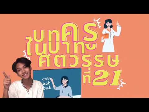 บทบาทครูในศตวรรษที่21