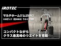 【IROTEC（アイロテック）】マルチホームジム150V2 -ウエイトMAX150ポンド　【他には無いアブクランチ機能搭載】