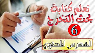 6- تعلم كتابة بحث التخرج (الفهرس المحتوى) How to write a research paper