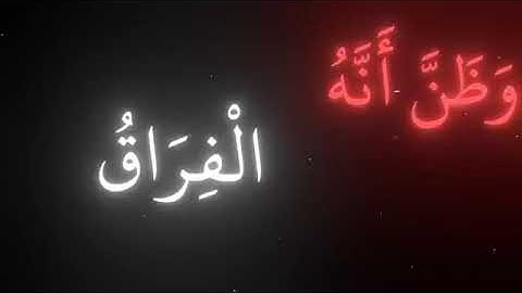 سورة القيامة محمد اللحيدان كلا إذا بلغت التراقي و قيل من راق🤍
