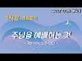 1곡 1시간 찬양듣기 주님을 예배하는 것 제이어스 J Us 찬양 함께 들어요