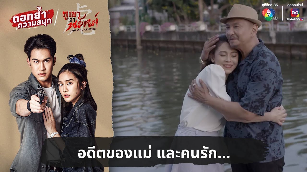 อดีตของแม่ และคนรัก... | ตอกย้ำความสนุก ภูเขาเงาพยัคฆ์ EP.3