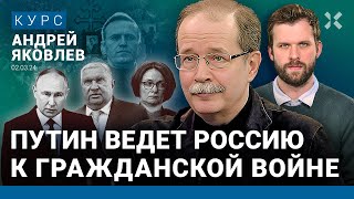 Андрей ЯКОВЛЕВ: Реакция на убийство Навального. Путин начнет убирать своих. Гражданская война близко
