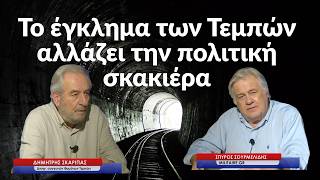 Το κρατικό έγκλημα των Tεμπών, αλλάζει την πολιτική σκακιέρα- Δημήτρης Σκαρίπας