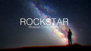 Post Malone - rockstar ☆  (Russian Cover Version)  HD