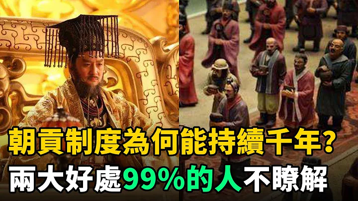 中國古代的朝貢制度：為何能持續近3000年？兩大好處99%的人根本不瞭解 - 天天要聞