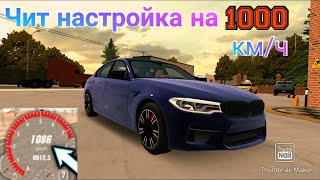 НАСТРОЙКА М5 F90 НА 1000 КМ/Ч!!! ЭТО БЕШЕНЫЙ НЕ КОНТРОЛИРУЕМЫЙ ЗВЕРЬ!!!