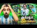 كونامي اتجننت ونزلت Batistuta للكل !!🤯مع عودة جلتشات الأسبوع🔥|| eFootball 26
