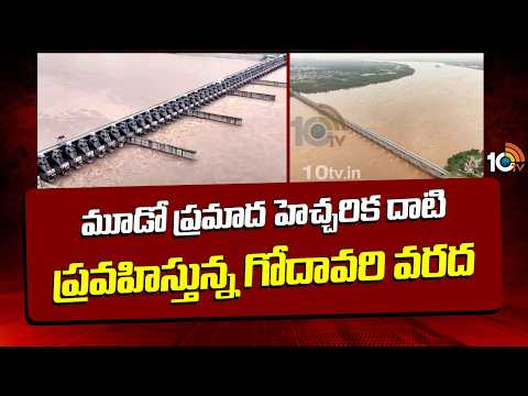 Godavari Flood Water Flow | మూడో ప్రమాద హెచ్చరిక దాటి ప్రవహిస్తున్న గోదావరి వరద నీరు | 10TV - 10TVNEWSTELUGU