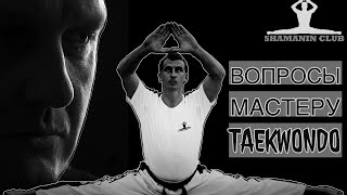 видео: «Вопросы мастеру тхэквондо» 1 серия картинка: «Вопросы мастеру тхэквондо» 1 серия