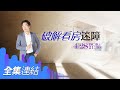 【好房網TV】《Sway說》 破解看房迷障 _全集｜Sway主持