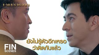 FIN | ผมจะบอกอนาวินถึงการตายของแม่เขา | เกมปรารถนา EP.18 | Ch3Thailand