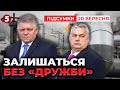 ⚡ЄС готує план перекриття нафтопроводу "Дружба" для Угорщини та Словаччини | Час новин 21:00 20.9.25