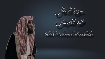 #سورة_الانفال الشيخ محمد اللحيدان  تلاوة خاشعة Surah Al-Anfal Sheikh Muhammad Al-Luhaidan