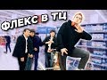 ФЛЕКСИМ в ТЦ под FACE - Юморист , Billie Eilish - bad guy , BLACKPINK - kill this love / ПРАНК