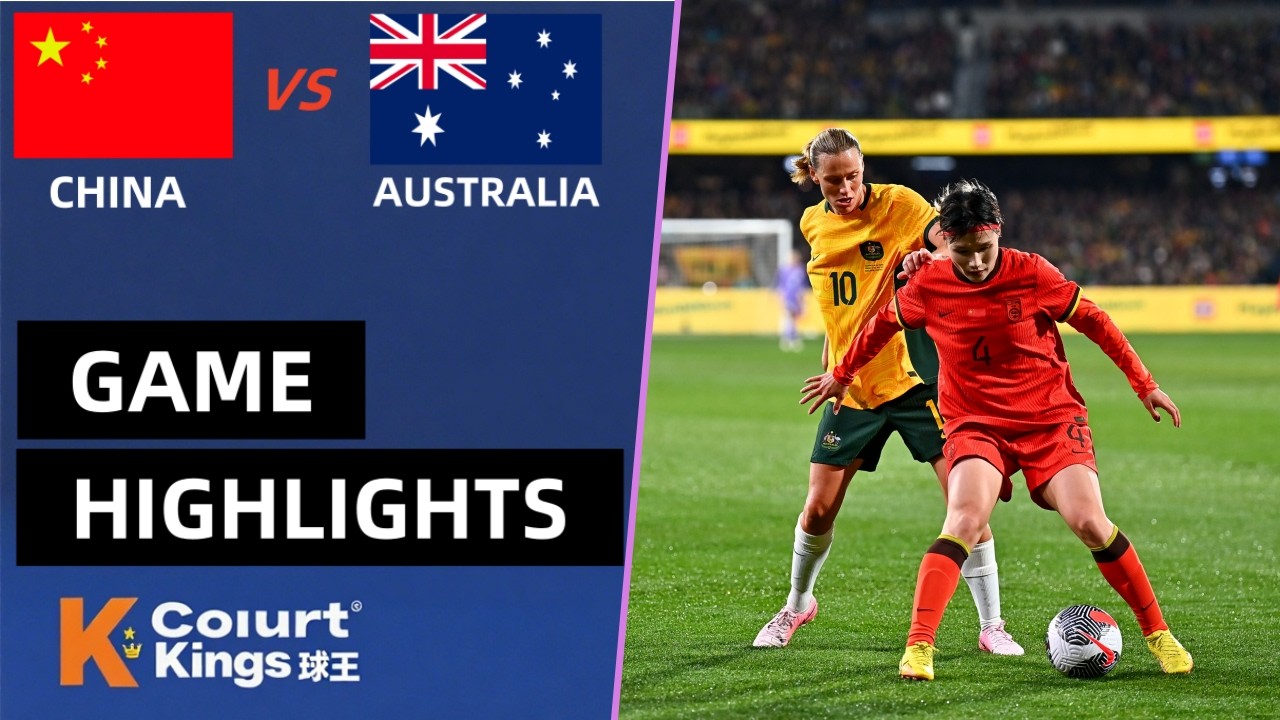 国际足球邀请赛 中国女足 vs 澳大利亚女足  全场比赛集锦