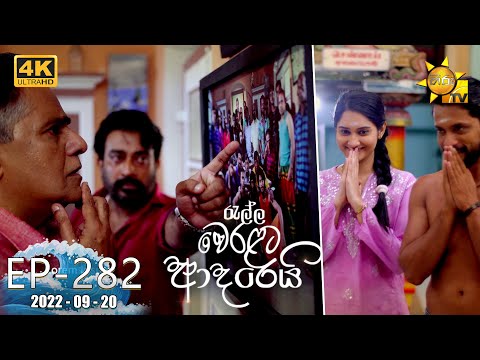 Ralla Weralata Adarei | Episode 282 | 2022-09-20 Mới Nhất