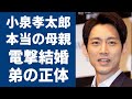 小泉孝太郎の本当の母親や凄すぎる生い立ちに言葉を失う...現在ドラマで活躍する俳優が電撃結婚の真相やもう一人の弟の正体に驚きを隠さない...