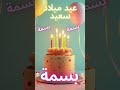 أغنية عيد ميلاد سعيد بسمة    