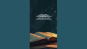 " وسيق الذين كفروا الى جهنم زمرا " تلاوة خاشعة للقارئ سعد صافي الزهراني 15-6-1446هـ