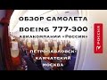 Обзор самолета Boeing 777-300 «Россия» (Петропавловск-Камчатский — Москва)