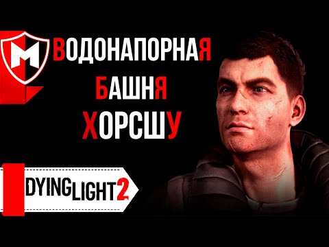 Dying Light 2 ➤ Водонапорная Башня Хорсшу / Джек и Джо / Кому отдать Воду?