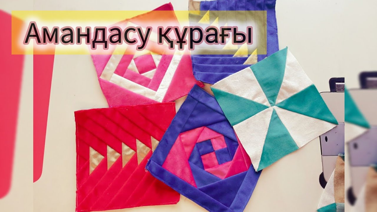 Амандасу құрағы