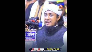 আমরা কেমন মুসলিম #royal #religion #mawlana #new #মাওলানা #love