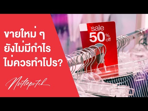 sale promotion คือ  Update 2022  ธุรกิจเพิ่งเริ่ม กำไรยังไม่มา ไม่ควรทำ Sale Promotion หรือ?