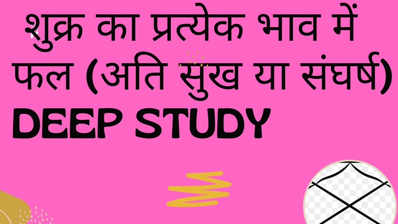 शुक्र का प्रत्येक भाव में फल (अति सुख या संघर्ष) DEEP STUDY - YouTube