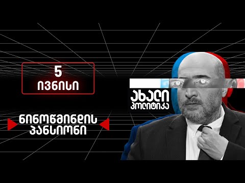 ახალი პოლიტიკა - 5 ივნისი