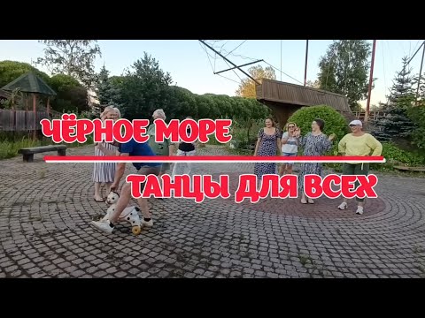 ЧЁРНОЕ МОРЕ * линейные танцы * КЛУБ "ТАНЦЫ ДЛЯ ВСЕХ" г. Никольское