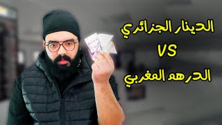 الدينار الجزائري Vs الدرهم المغربي