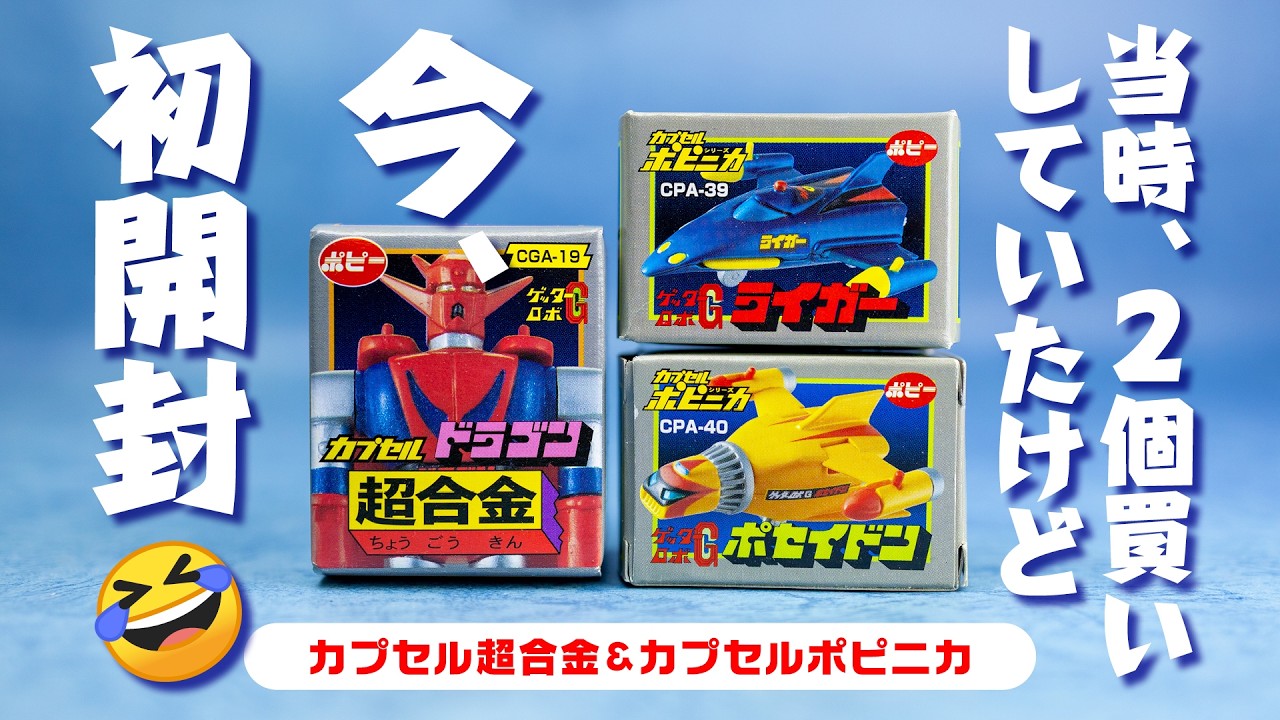 ポピー カプセルポピニカ 超合金 特撮系　6種セット I bought two back in the day, but finally opening them now
