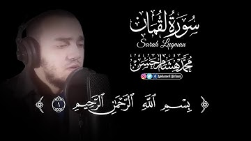 سورة لقمان || القارئ محمد هشام💙