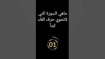 ماهي السورة التي لاتحوي حرف الفاء ابدٱ